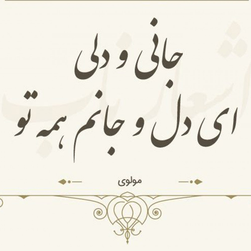 اشعار عاشقانه مولانا اشعار عاشقانه مولانا