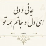 اشعار عاشقانه مولانا برای چه کسی سروده شده است؟
