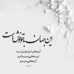 شعر کوتاه عاشقانه برای بیو اینستا