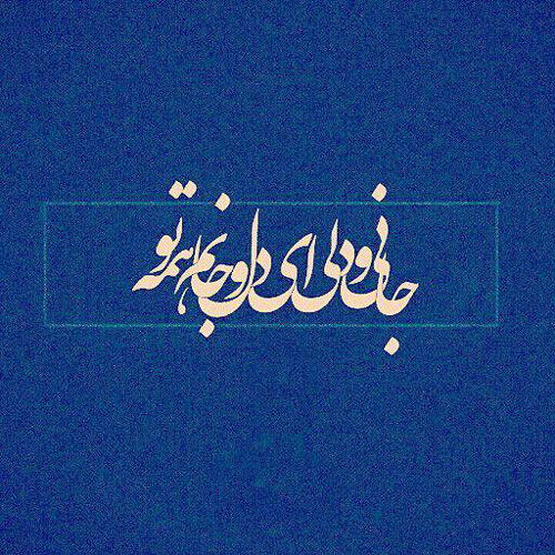 دانلود اشعار عاشقانه معروف دانلود اشعار عاشقانه معروف