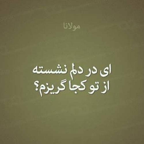 دانلود شعر عاشقانه نو جدید دانلود شعر عاشقانه نو جدید