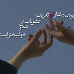 پیام کوتاه عاشقانه صبح بخیر برای همسر