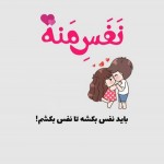 پیامک عاشقانه کوتاه برای همسر وقتی سرکاره