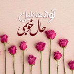 پیامک شب بخیر عاشقانه کوتاه برای عشقم