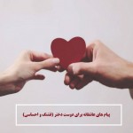 حرفهای عاشقانه کوتاه برای عشقم